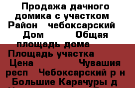 Продажа дачного домика с участком › Район ­ чебоксарский › Дом ­ 401 › Общая площадь дома ­ 30 › Площадь участка ­ 400 › Цена ­ 250 000 - Чувашия респ., Чебоксарский р-н, Большие Карачуры д. Недвижимость » Дома, коттеджи, дачи продажа   . Чувашия респ.